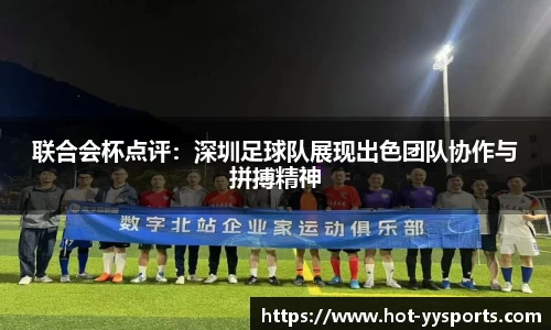 联合会杯点评：深圳足球队展现出色团队协作与拼搏精神