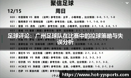 足球评论：广州足球队在比赛中的控球策略与失误分析