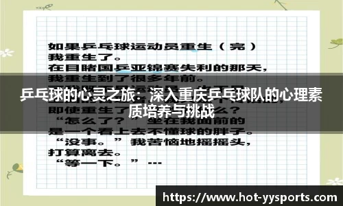 乒乓球的心灵之旅：深入重庆乒乓球队的心理素质培养与挑战