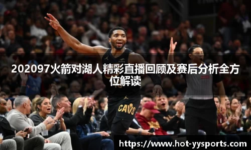 202097火箭对湖人精彩直播回顾及赛后分析全方位解读