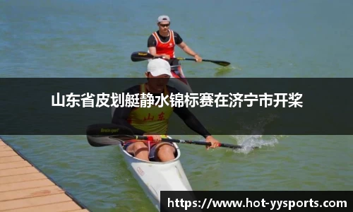 山东省皮划艇静水锦标赛在济宁市开桨